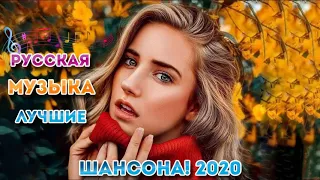 Вот это Большой сборник Лучшая песни русские Шансона! 2020 💗 сборник Очень красивые песни для души