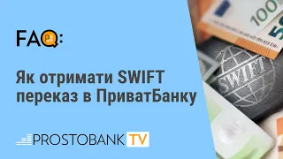 Як отримати SWIFT переказ в ПриватБанку / Как получить SWIFT перевод в ПриватБанке?