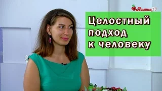 Целостный подход к человеку