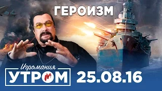 Игромания Утром 25 августа 2016 (Battlefield 1, World of Warships, Dark Souls 3, Road Redemption)