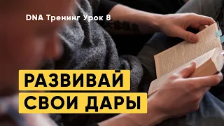 DNA Тренинг: Развивай свои дары. Урок 8