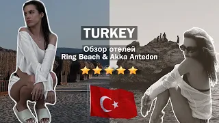 Обзор 5 * отелей в Турции 2023. Отель Ring Beach | Отель Akka Antedon