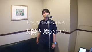 CHAGE＆ASKA  太陽と埃の中で  by SHOGO