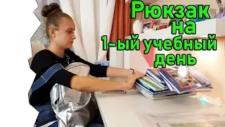 Собираю рюкзак в Школу на 1 учебный день/ Какие Школьные предметы я Буду СДАВАТЬ на ОГЭ?