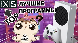 ТОП  полезных приложений на XBOX SERIES S