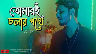 Tomari Cholar Pothe ❤️ তোমারই চলার পথে NEW VERSION | Bangla Song 2023 | Huge Studio