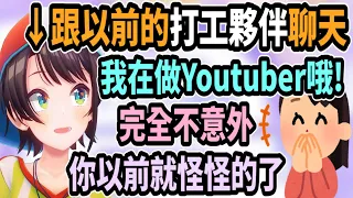 大空昴對以前的打工夥伴說"我現在是Youtuber"卻被說「你以前就怪怪的了」【hololive中文】【Vtuber精華】【大空昴】