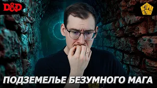 Подземелье безумного мага | Dungeons & Dragons | Oneshot