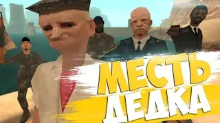 МЕСТЬ ДЕДКА | В GTA SAMP