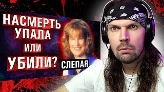 СМОТРЮ ДЖЕКА КРАЙМЕРА - Переломы и синяки: смерть слепой девушки вызывает много вопросов