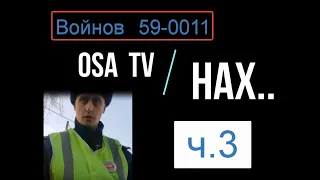 нах надо   59-0011 ИДПС Войнов ч.3