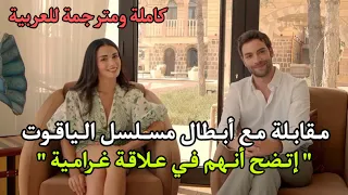 مقابلة حصرية وجديدة مع اوزجي ياغيز و بوراك بيركاي أبطال مسلسل الياقوت 🇹🇷 اتضح انهم في علاقة حب 😳