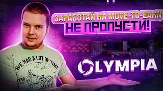 Обзор Olympia : Новый проект Move-To-Earn! Будь в тренде, не пропусти!