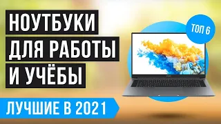 Рейтинг лучших ноутбуков для работы по цене-качеству 💥 ТОП 6 💥 Какой выбрать в 2021 году?