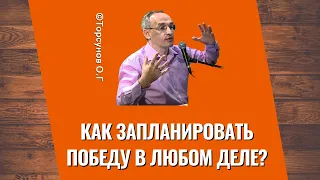 Как запланировать победу в любом деле? Торсунов лекции