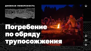 Кремация эпохи викингов. Дневная поверхность