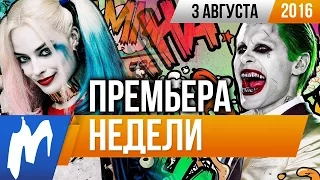 Премьера недели: Отряд самоубийц