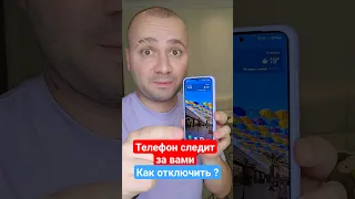 Отключаем слежку на телефоне | Ваш смартфон следит за вами