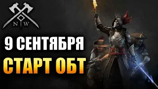 New World - 9 СЕНТЯБРЯ СТАРТ ОБТ!