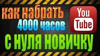 7 ПРОВЕРЕННЫХ ШАГОВ, КАК НАБРАТЬ 4000 ЧАСОВ ПРОСМОТРОВ НА YOUTUBE И ВКЛЮЧИТЬ МОНЕТИЗАЦИЮ