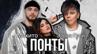 ЭЛВИН ГРЕЙ & МОХИТО  - ПОНТЫ | ПРЕМЬЕРА