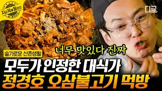 [#슬기로운산촌생활] 고봉밥 먹는 먹깨비 본체 정경호ㅋㅋㅋ 조정석 음식 먹고 맛있어서 화난 정경호의 먹방 퍼레이드🍚 #정경호 #먹방