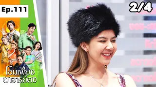 โอมเพี้ยงอาจารย์คง | EP.111 ฟอร์มโดนไล่ | 17 ก.พ.67 [2/4]