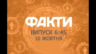Факты ICTV - Выпуск 6:45 (10.10.2019)