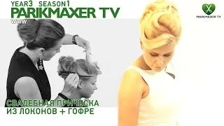 Свадебная прическа из локонов + гофре Wedding hairstyle. parikmaxer tv парикмахер тв