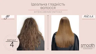 Ритуал #4 - Ідеальна гладкість волосся від FarmaVita
