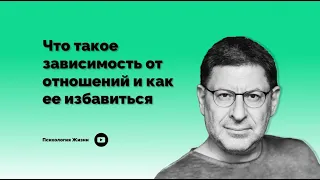 Что такое зависимость от отношений и как ее избавиться I Михаил Лабковский I