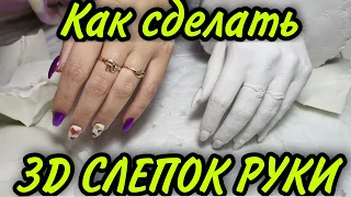 🤩Как сделать 3D слепок рук? Очень увлекательное занятие для детей и взрослых.