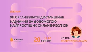 Як організувати дистанційне навчання за допомогою найпростіших онлайн-ресурсів