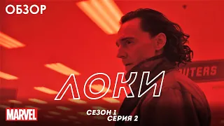 Сериал Локи (Loki) 1 сезон 2 серия. Мультивселенная подтверждена. Краткий обзор 2рой серии.