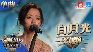 【CLIP】张靓颖海豚音惊艳再现《白月光》现场超稳！ 《浙江卫视领跑2019演唱会》 20181230【浙江卫视官方HD】