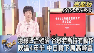 【1300完整版】地緣政治避險 谷歌特斯拉有動作 睽違4年半 中日韓下周高峰會｜吳安琪｜FOCUS世界新聞20240524 @tvbsfocus