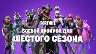 Боевой пропуск для шестого сезона Fortnite: теперь с питомцами!