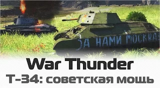 Т-34: Советская мощь / War Thunder