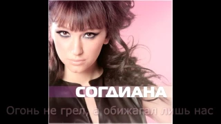 Согдиана   Два Огня Lyrics   Cyr