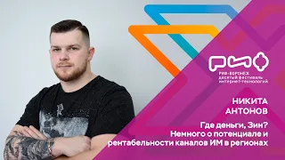 3.2. Никита Антонов. Где деньги, Зин? Немного о потенциале и рентабельности каналов ИМ в регионах