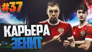 FIFA 17 Карьера за Зенит #37 - МАТЧИ СБОРНОЙ