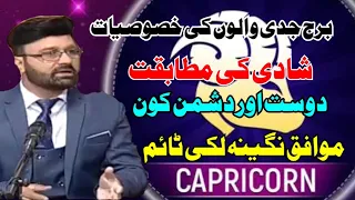 Capricorn. Walo ki qualities. Marriage compatibility. Lucky stone. AstroPalmist Syed Ali Zaidi