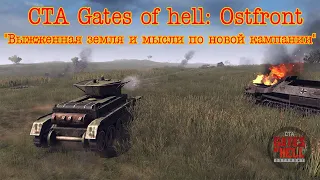 Call to arms - Gates of hell: Ostfront. "Выжженная земля и мысли по новой кампании"