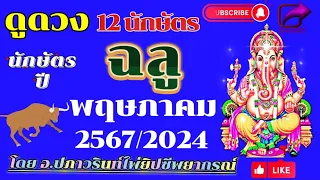 🕉ดูดวง ปีฉลู 🐂(วัว) ประจำเดือน พฤษภาคม 2567/2024 โดยคุณปภาวรินท์🕉