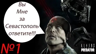 Прохождение Aliens vs  Predator Серия 1 "Дискотека ксеноморфов"