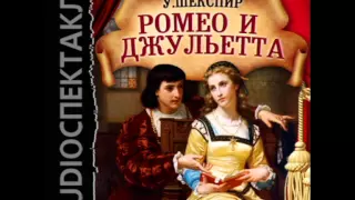 2000801 01 Аудиокнига. Шекспир Уильям "Ромео и Джульетта"