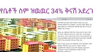 አዲስ አበባ ከተማ 34% የስም ዝዉውር ቅናሽ አደረገ #apartment for sale#guest house for rent#condominium for sale