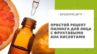 Простой рецепт пилинга для лица с фруктовыми АНА кислотами