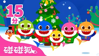 圣诞鲨鱼一家 嘟噜噜嘟噜｜圣诞节快乐 🎁｜圣诞歌曲｜圣诞节｜圣诞｜Christmas Carols｜中文儿歌｜碰碰狐Pinkfong