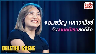 จอมขวัญ กับงานอดิเรกสุดที่รัก | ป๋าเต็ดทอล์ก